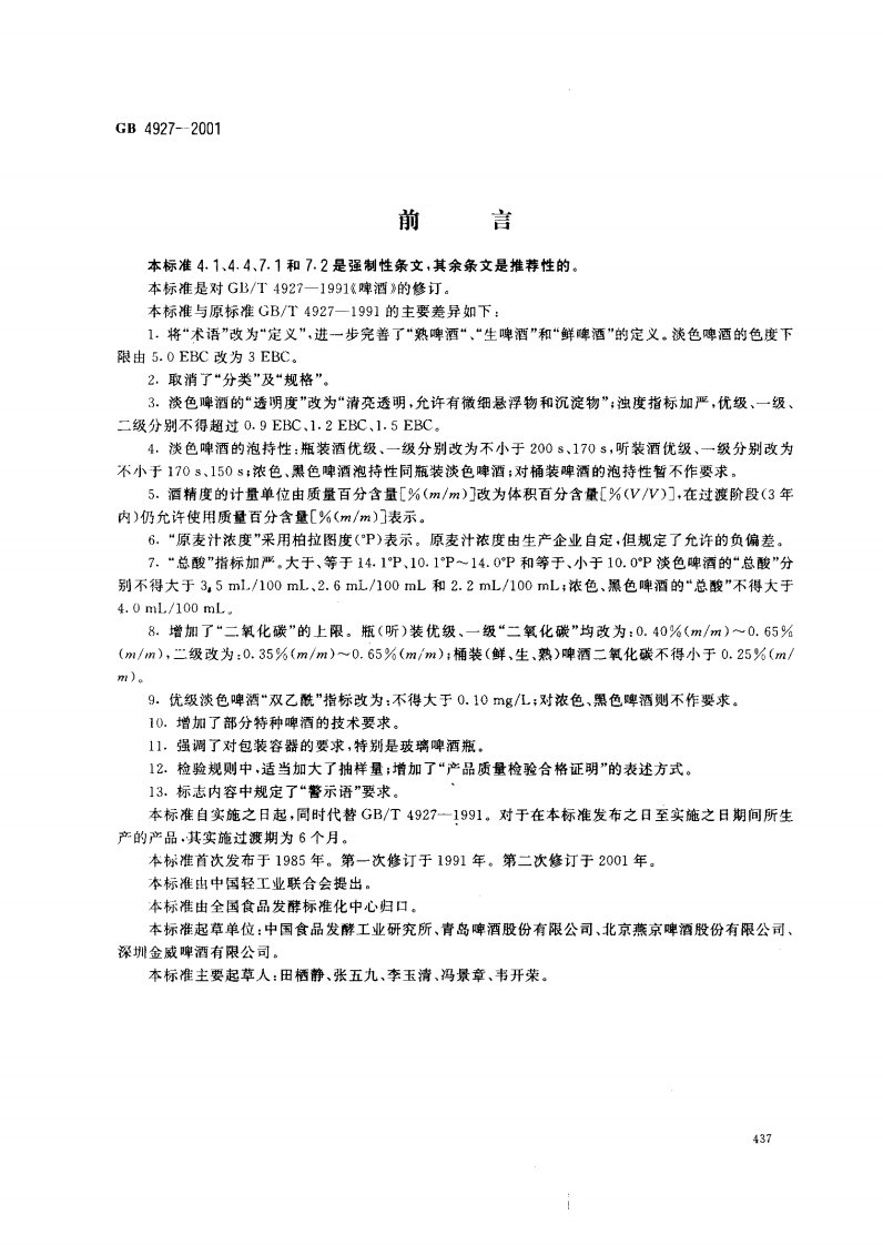 中华人民共和国国家标准-啤酒(pdf