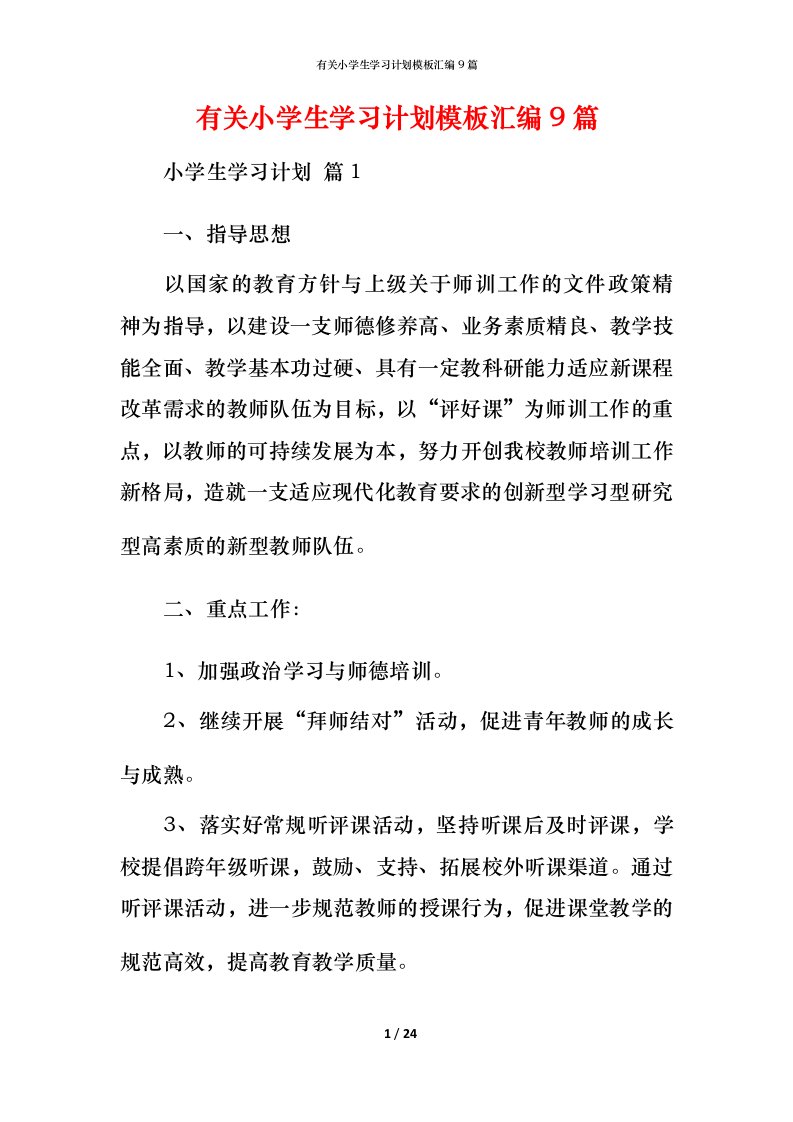 有关小学生学习计划模板汇编9篇