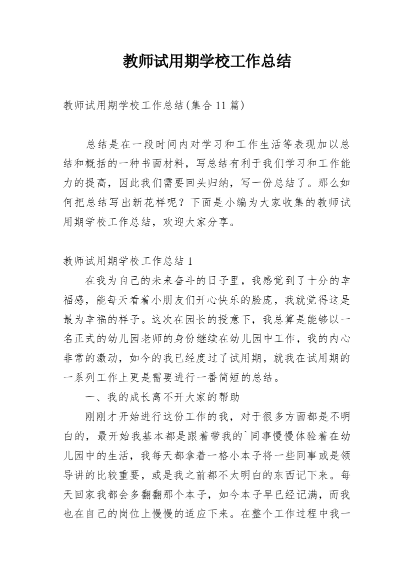 教师试用期学校工作总结_3