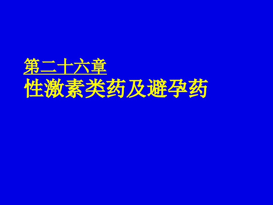 药理学课件27-3性激素类药和避孕药