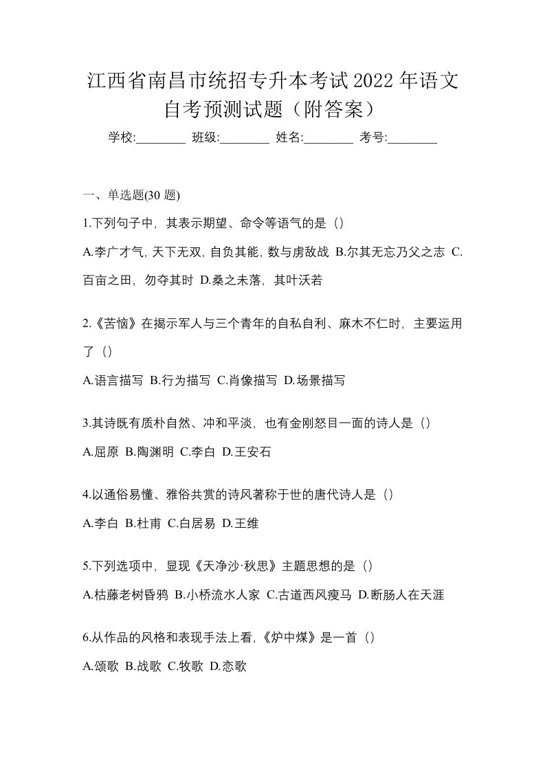 江西省南昌市统招专升本考试2022年语文自考预测试题附答案