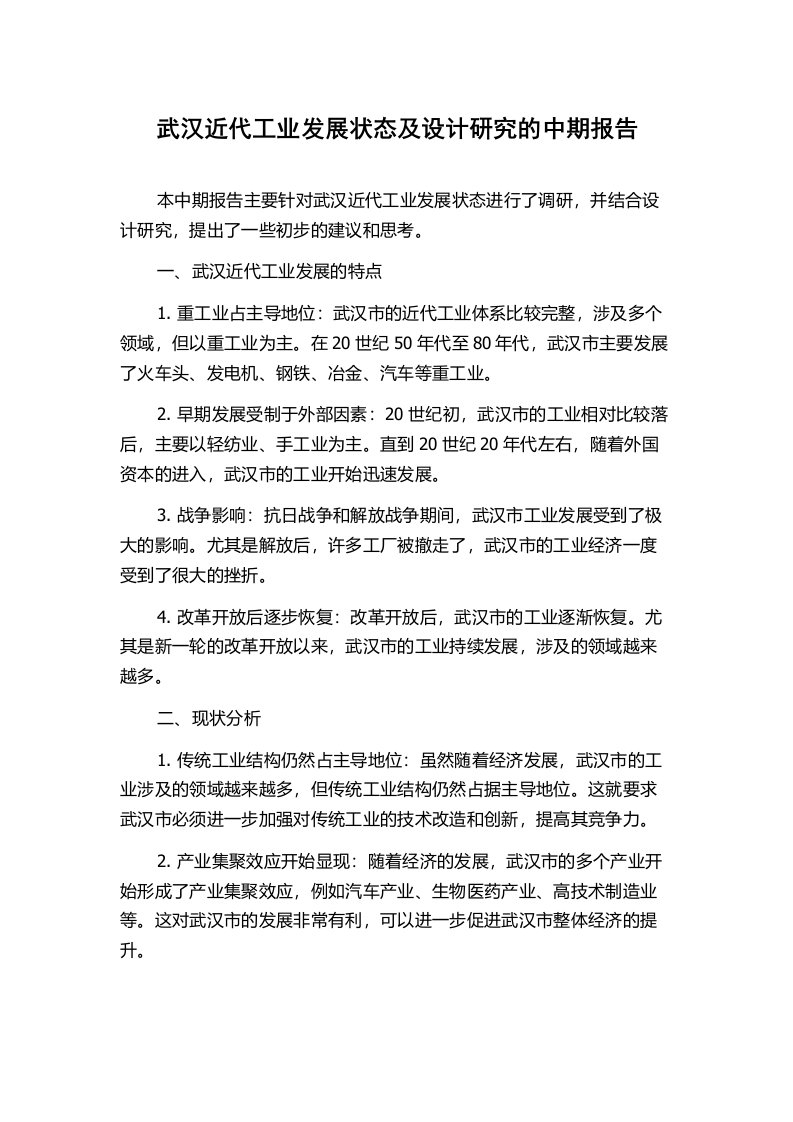 武汉近代工业发展状态及设计研究的中期报告