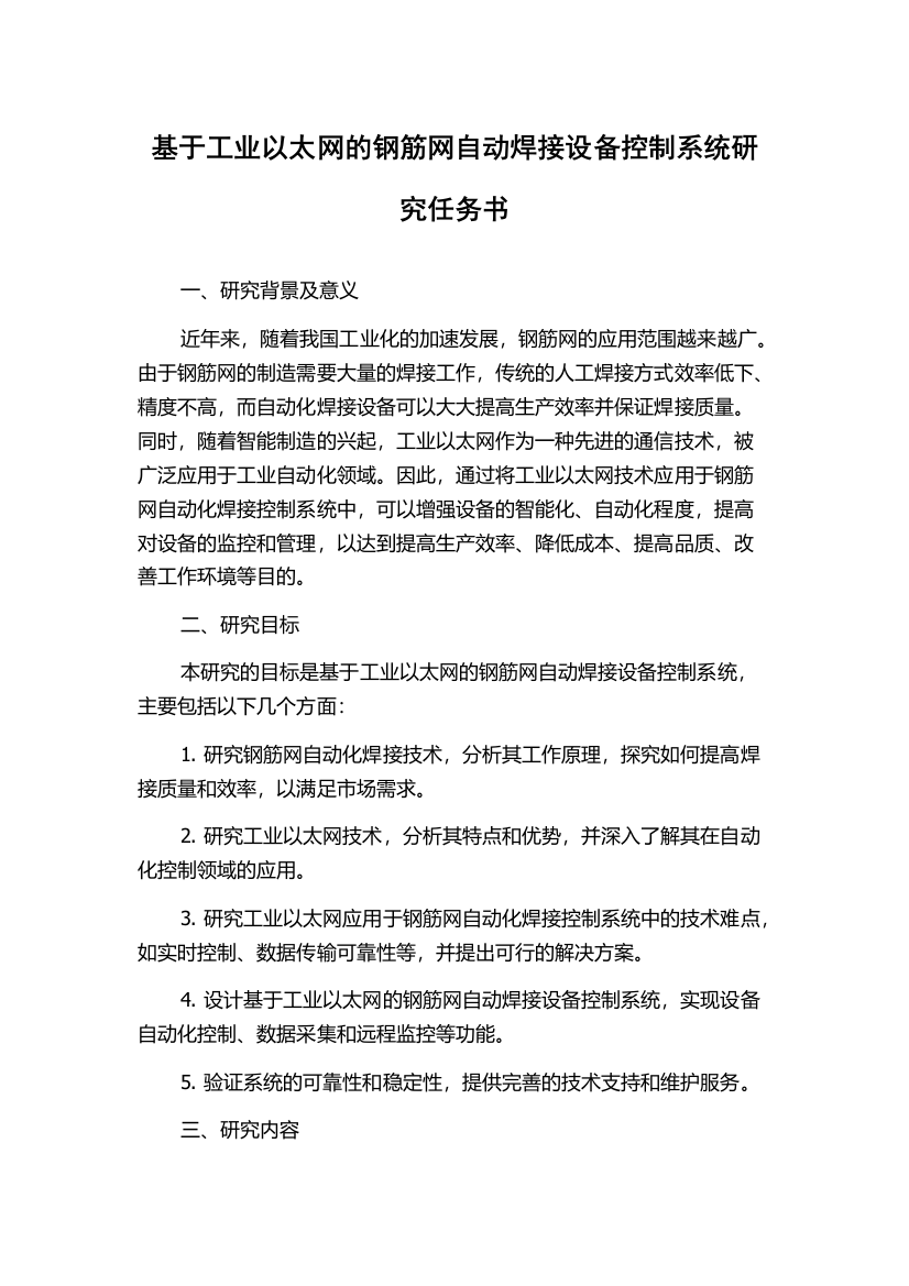 基于工业以太网的钢筋网自动焊接设备控制系统研究任务书