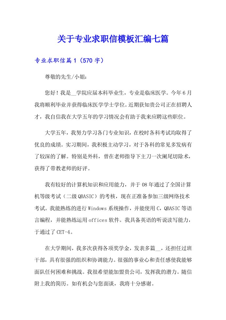 关于专业求职信模板汇编七篇