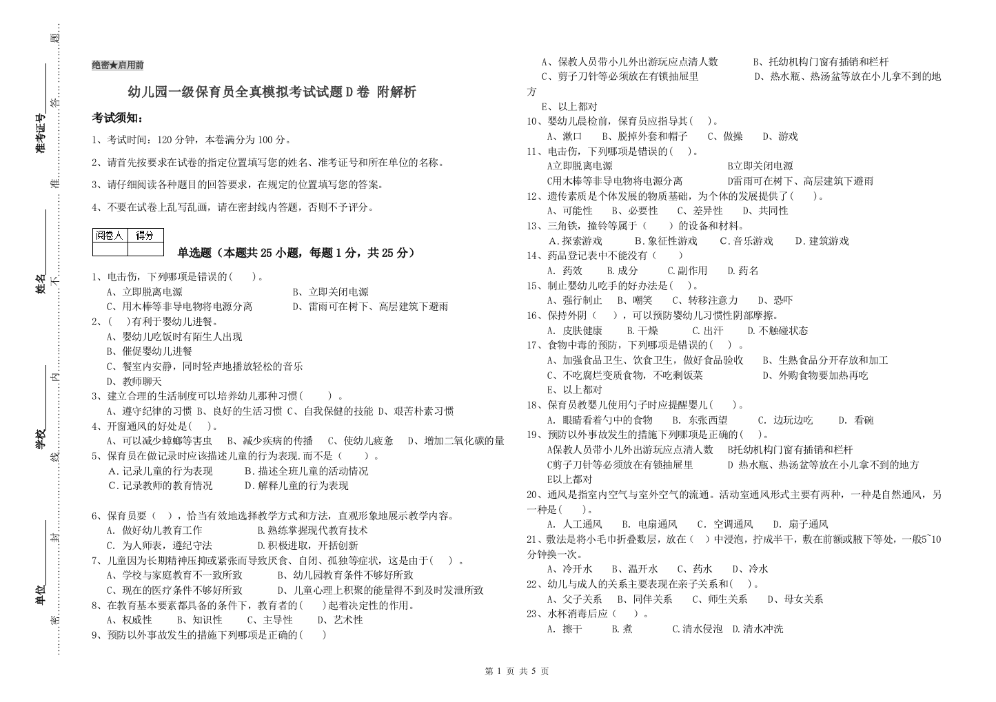 幼儿园一级保育员全真模拟考试试题D卷-附解析