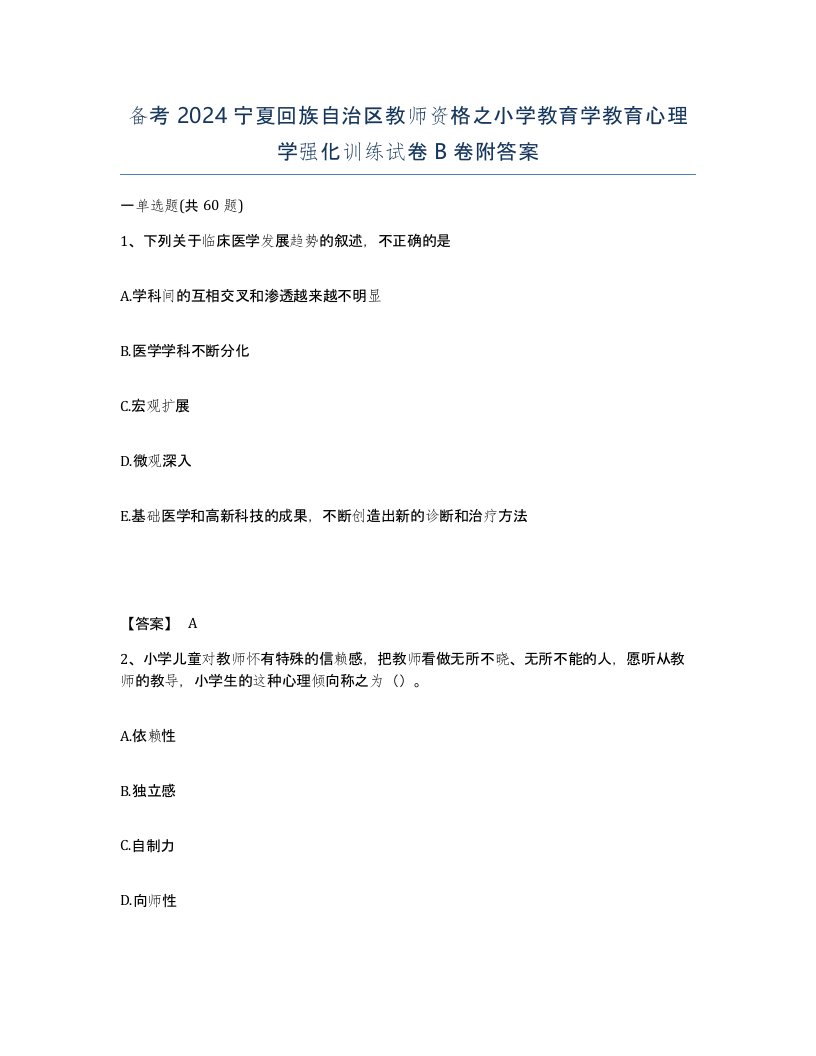 备考2024宁夏回族自治区教师资格之小学教育学教育心理学强化训练试卷B卷附答案