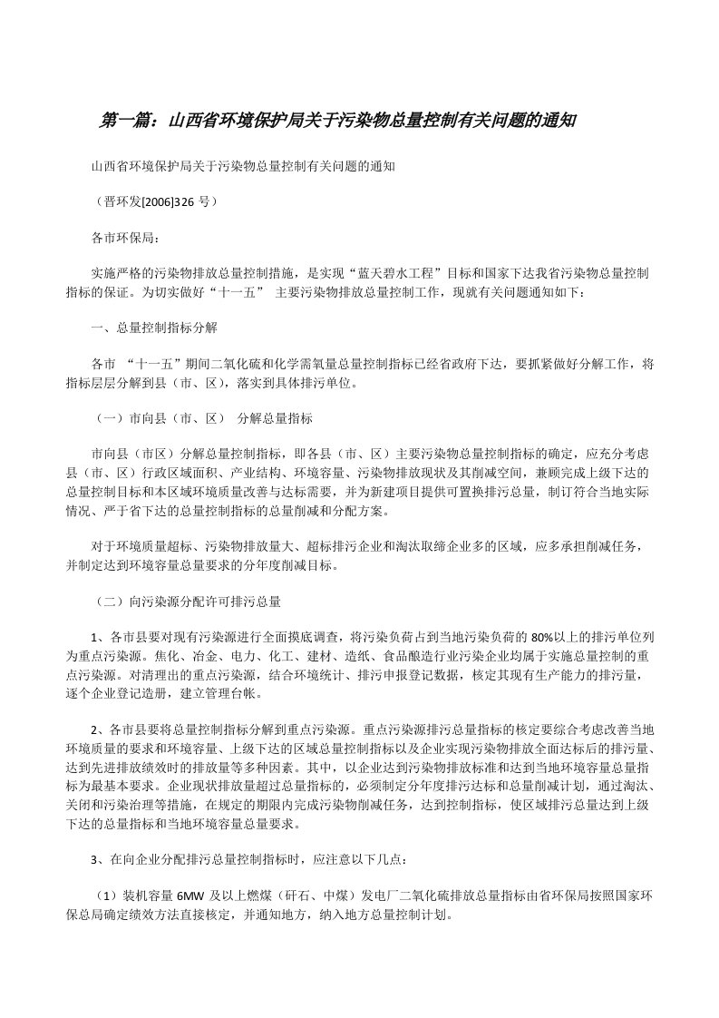 山西省环境保护局关于污染物总量控制有关问题的通知[修改版]