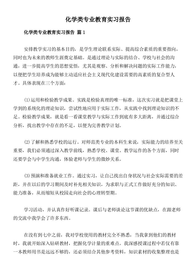 化学类专业教育实习报告