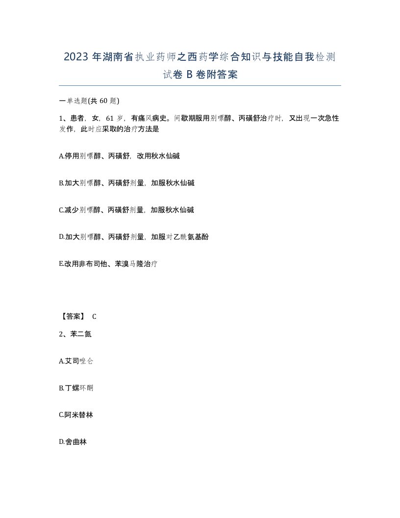 2023年湖南省执业药师之西药学综合知识与技能自我检测试卷B卷附答案