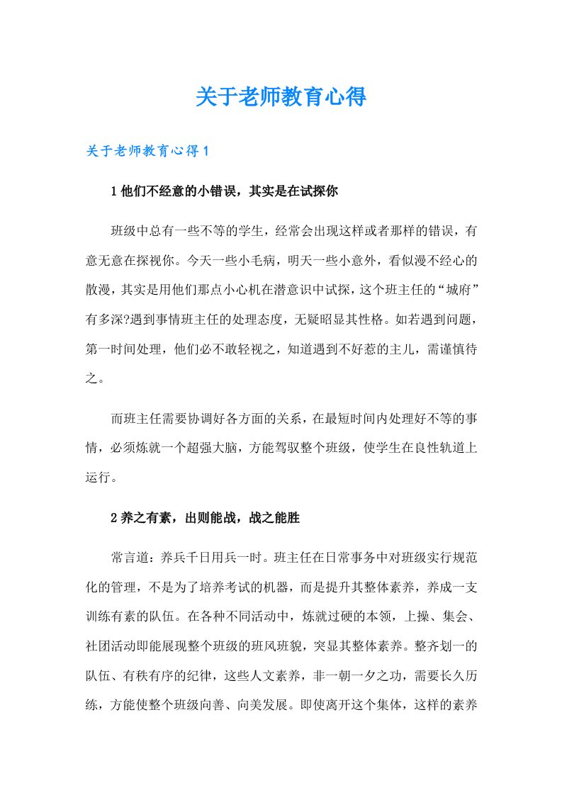 关于老师教育心得