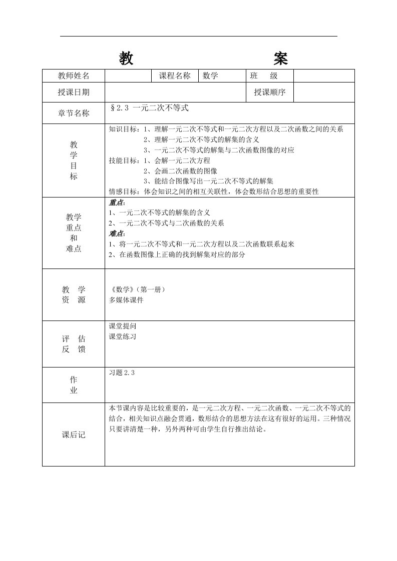 高教版中职数学（基础模块）上册2.3《一元二次不等式》1