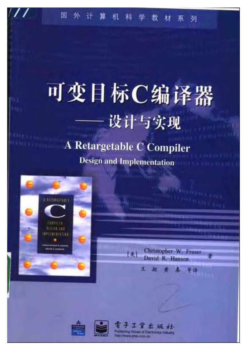 《可变目标C编译器——设计与实现》编译原理丛书