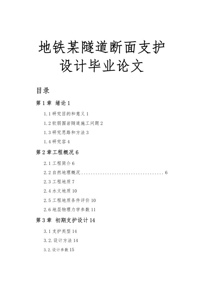 青岛地铁某隧道断面支护设计毕业论文