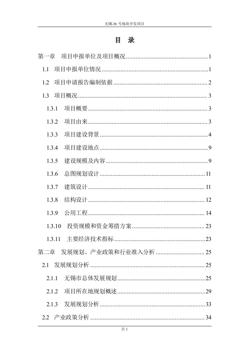 地块开发项目申请报告