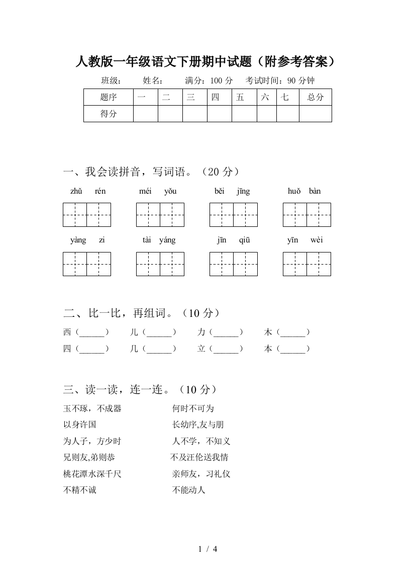 人教版一年级语文下册期中试题(附参考答案)