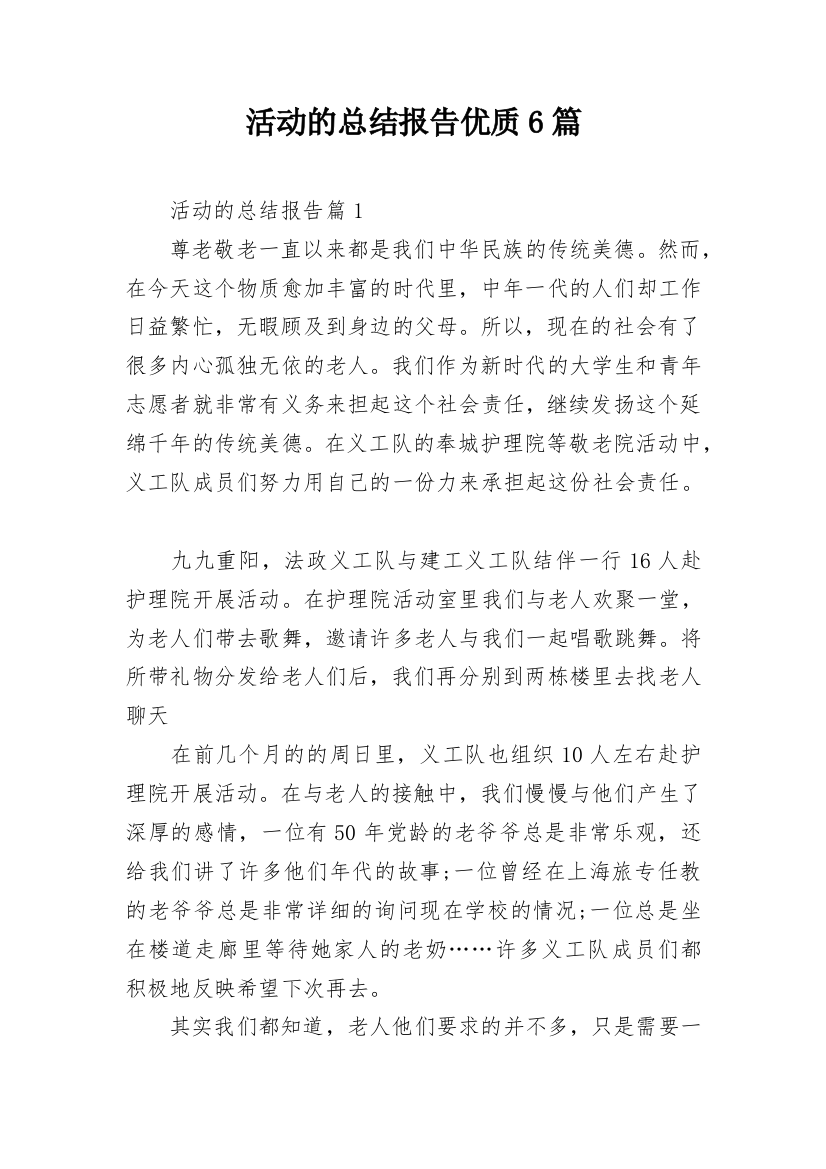 活动的总结报告优质6篇