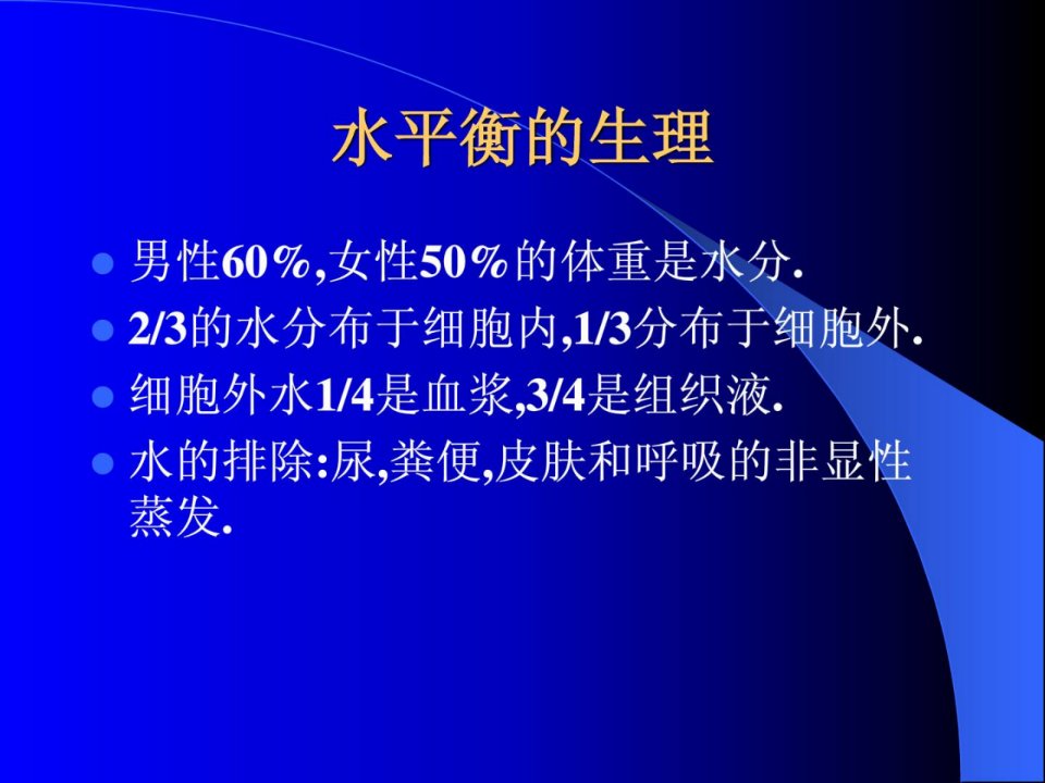 围术期水电解质平衡掉常的诊治临床医学医药卫生专业课件