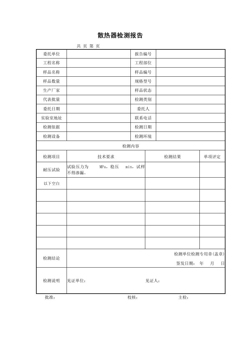 土建材料散热器检测报告及原始记录