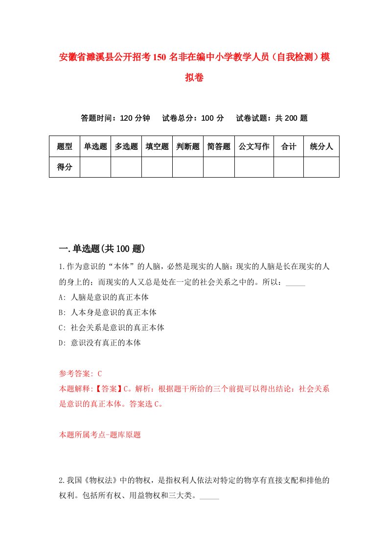 安徽省濉溪县公开招考150名非在编中小学教学人员自我检测模拟卷1