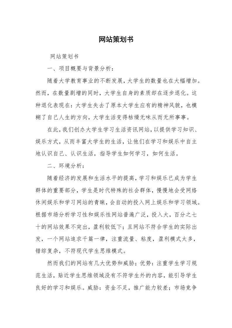 文秘写作_策划方案_网站策划书