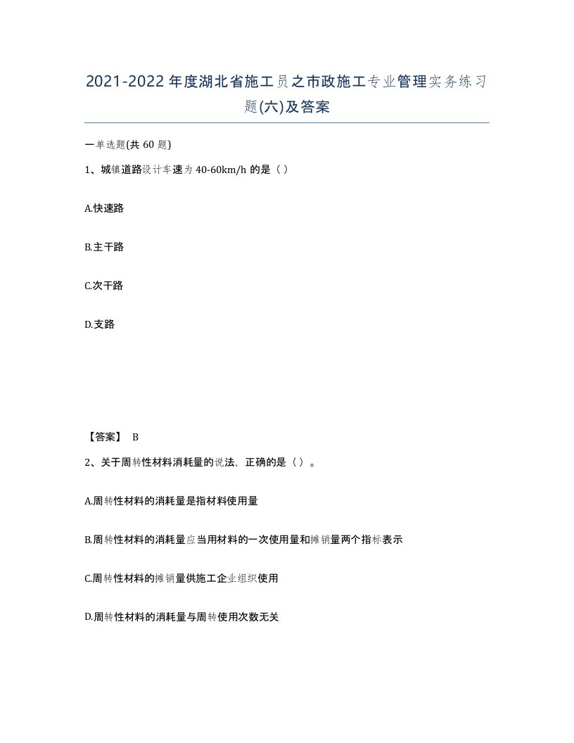 2021-2022年度湖北省施工员之市政施工专业管理实务练习题六及答案