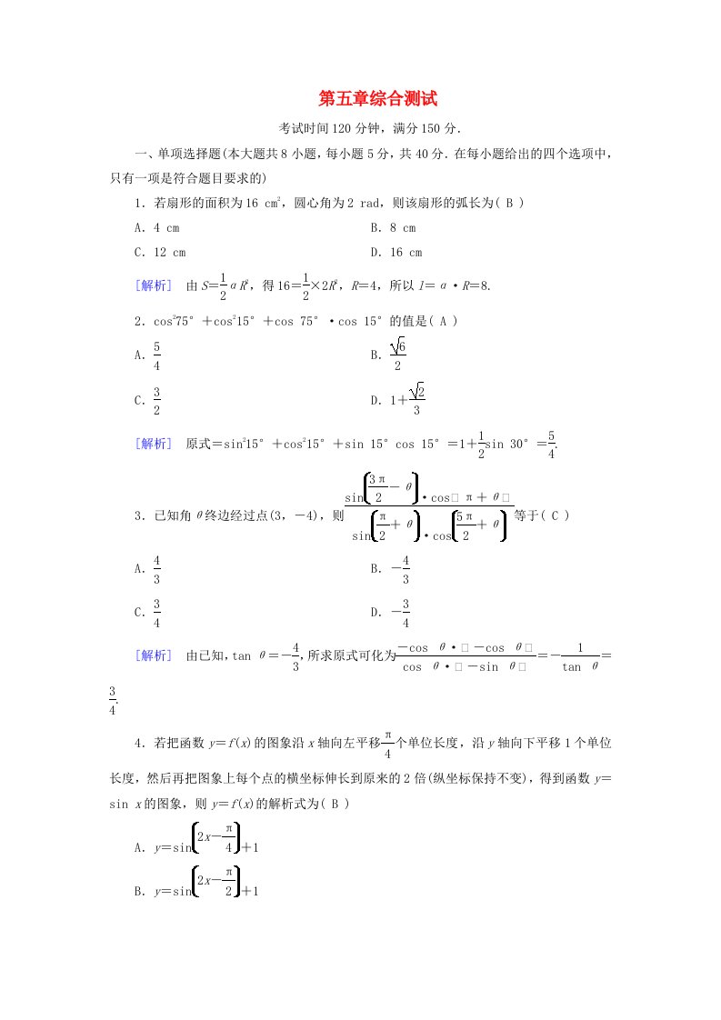 新教材适用2023_2024学年高中数学第5章三角函数综合测试新人教A版必修第一册