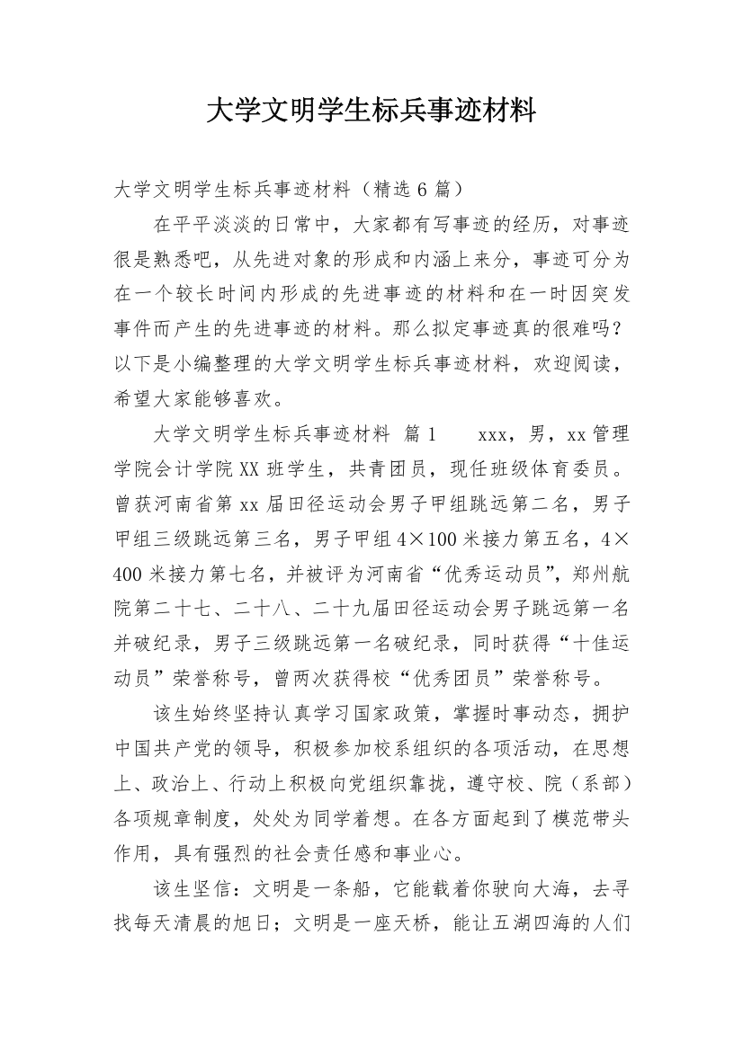 大学文明学生标兵事迹材料