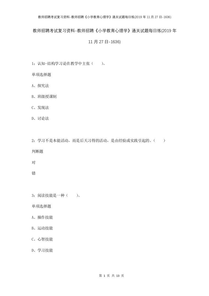 教师招聘考试复习资料-教师招聘小学教育心理学通关试题每日练2019年11月27日-1636