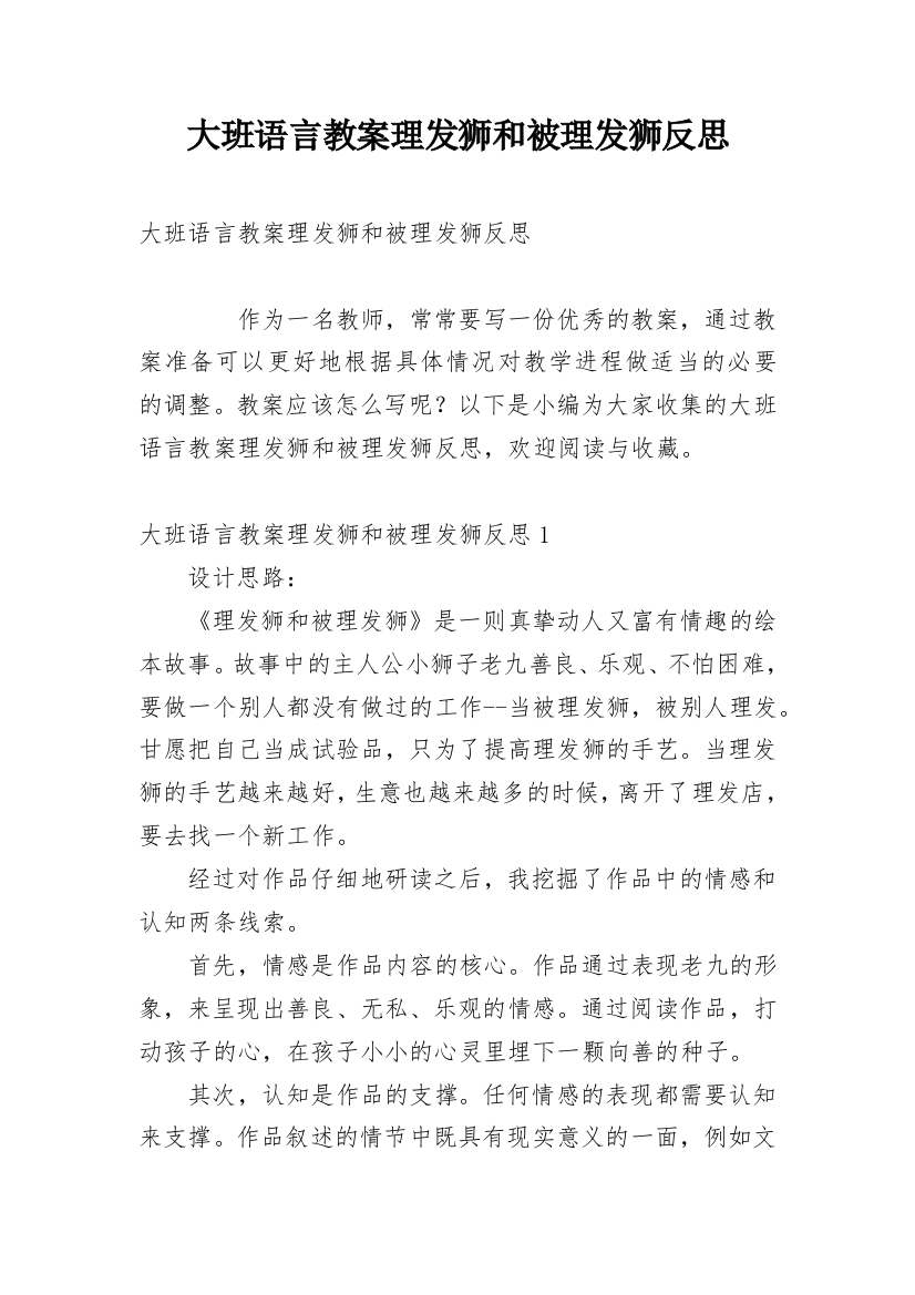 大班语言教案理发狮和被理发狮反思