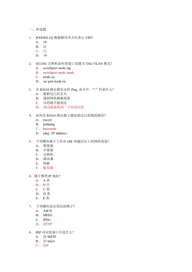 锐捷网络工程师测试题(两套)