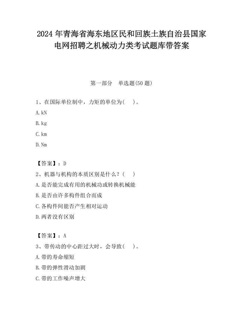 2024年青海省海东地区民和回族土族自治县国家电网招聘之机械动力类考试题库带答案