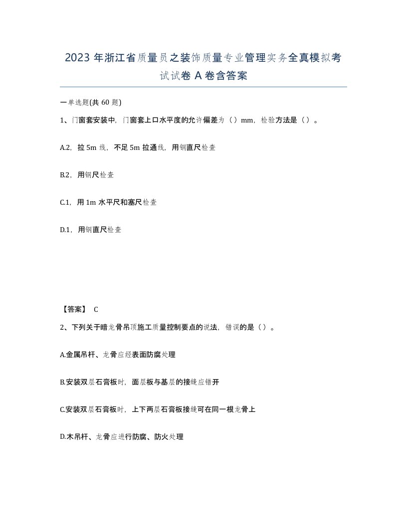 2023年浙江省质量员之装饰质量专业管理实务全真模拟考试试卷A卷含答案