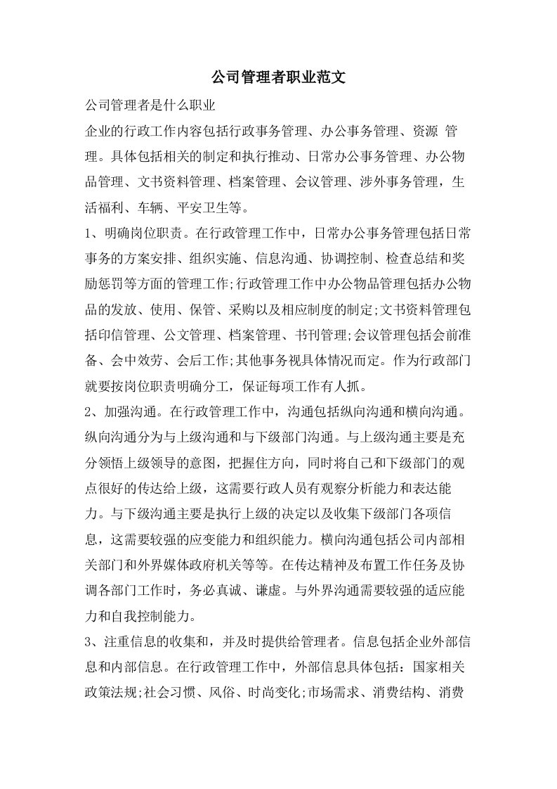 公司管理者职业范文