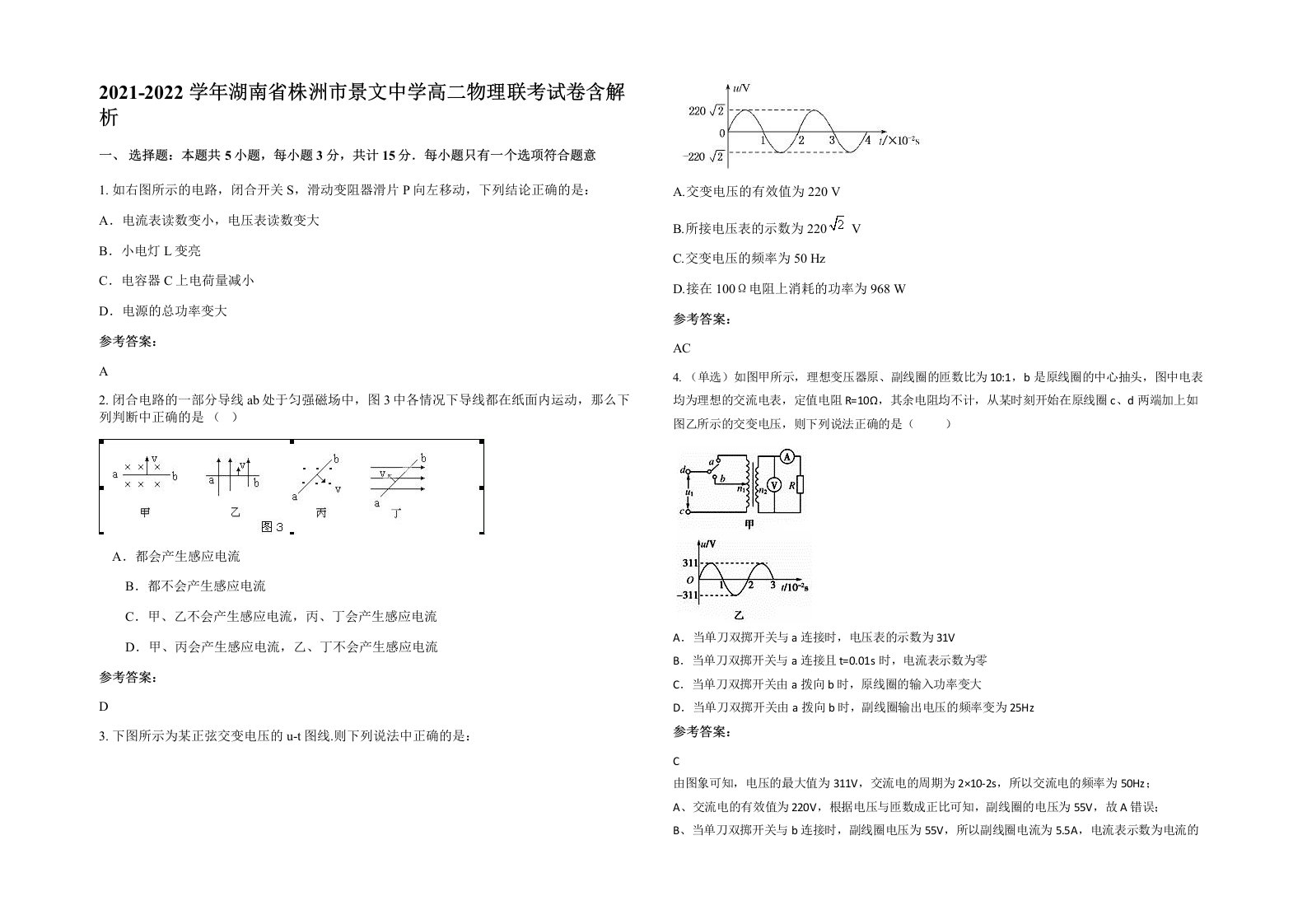 2021-2022学年湖南省株洲市景文中学高二物理联考试卷含解析