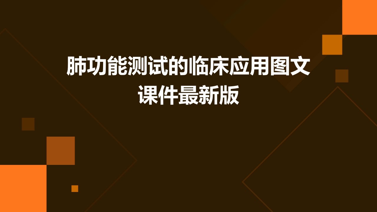 肺功能测试的临床应用图文课件版