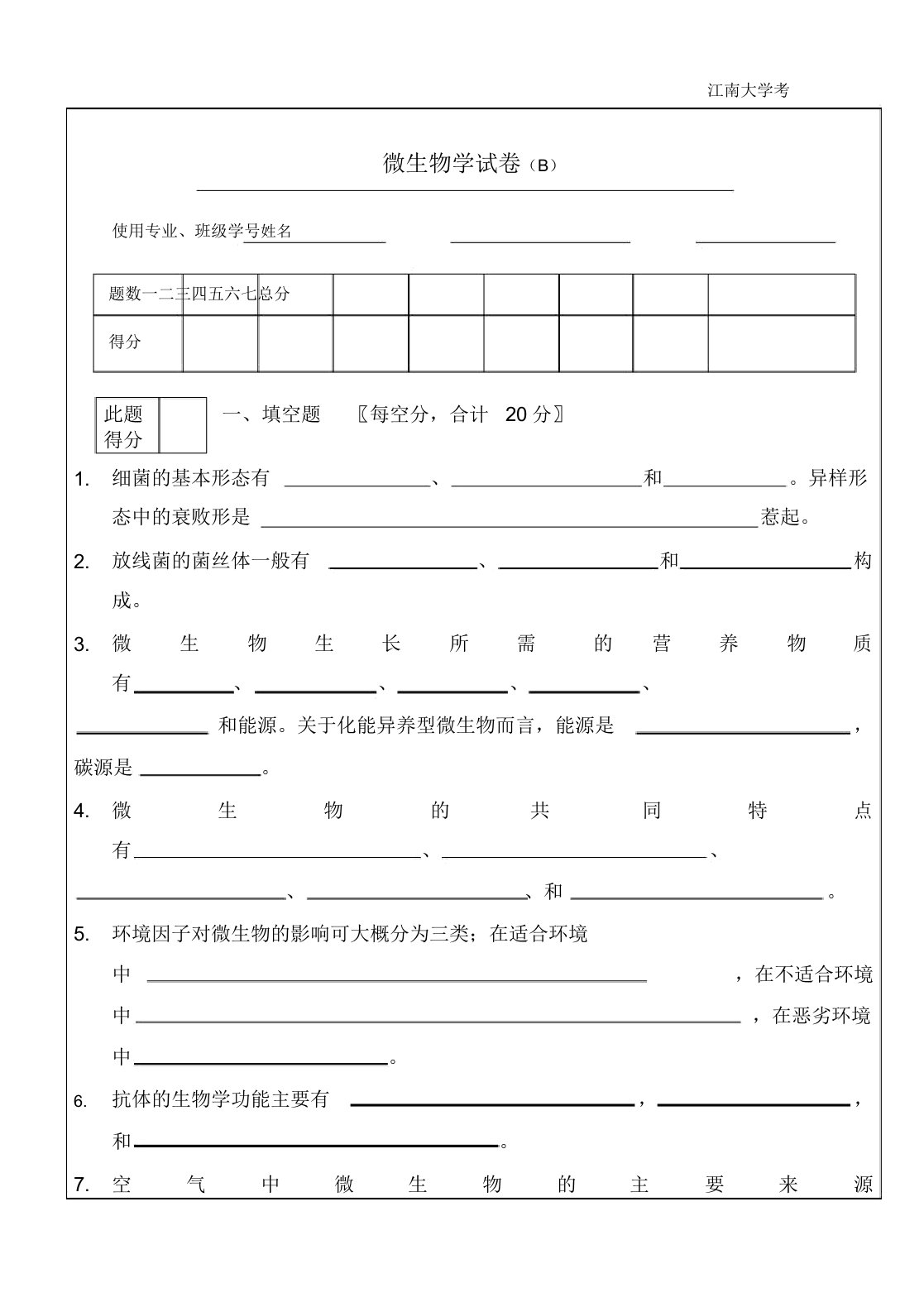 江南大学考研微生物真题b卷