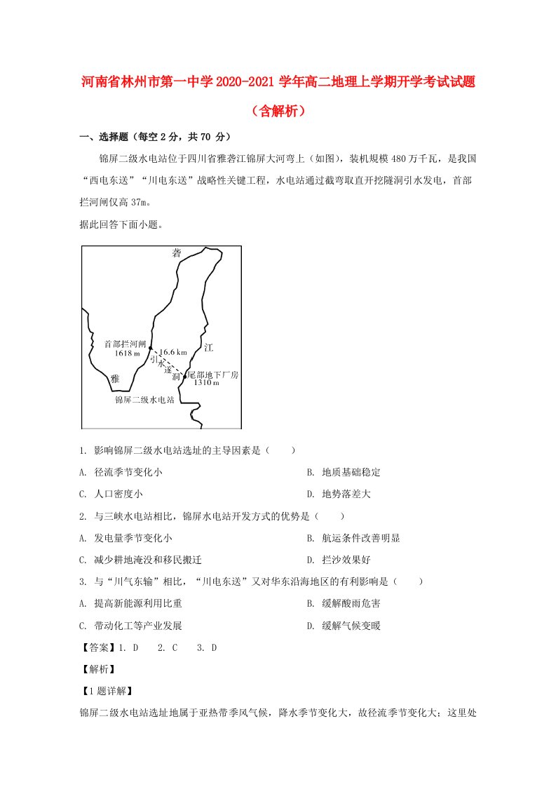 河南省林州市第一中学2020_2021学年高二地理上学期开学考试试题含解析