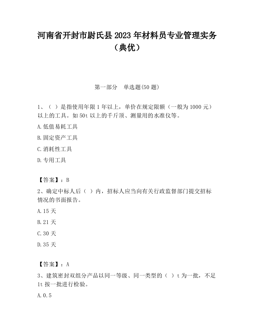 河南省开封市尉氏县2023年材料员专业管理实务（典优）