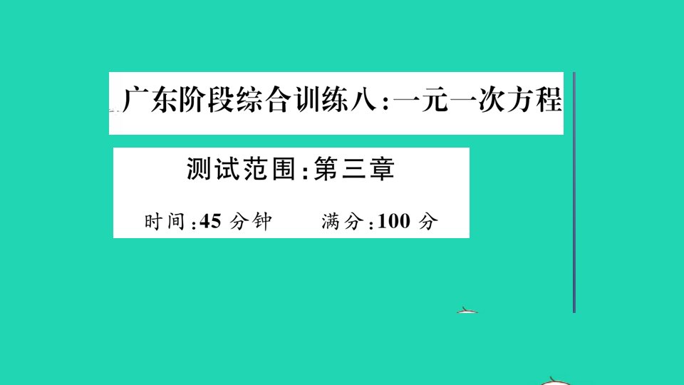 广东专版七年级数学上册阶段综合训练八一元一次方程第三章作业课件新版新人教版