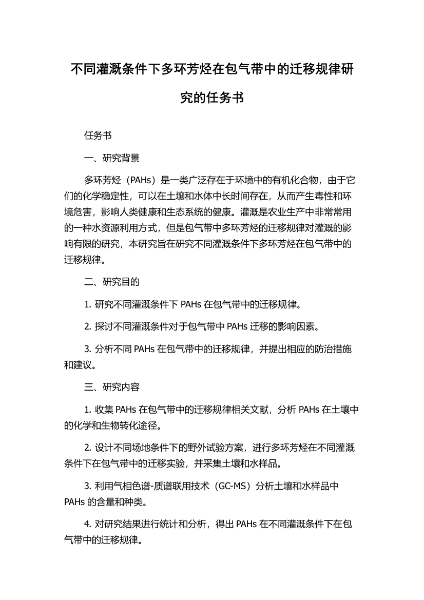 不同灌溉条件下多环芳烃在包气带中的迁移规律研究的任务书