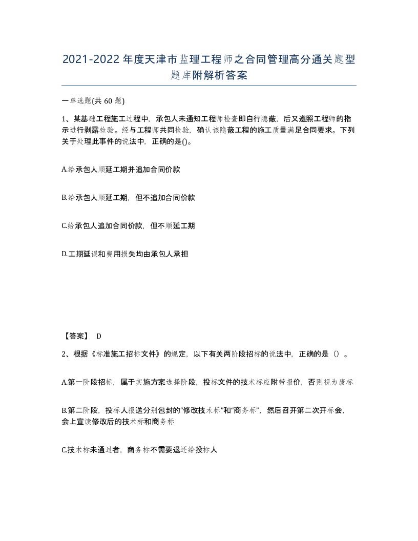 2021-2022年度天津市监理工程师之合同管理高分通关题型题库附解析答案