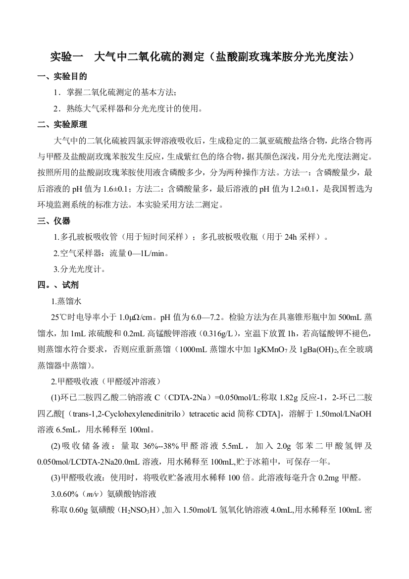 实验一大气中二氧化硫的测定盐酸副玫瑰苯胺分光光度法