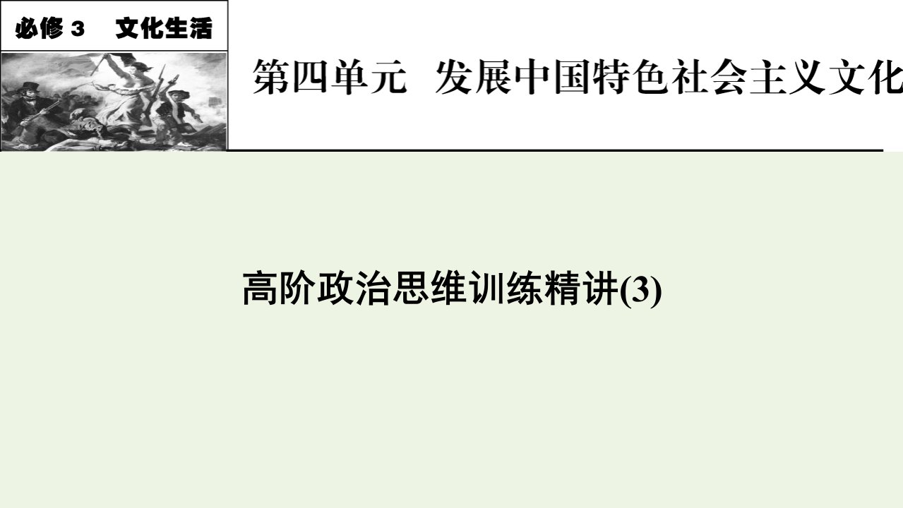 2022届高考政治一轮复习思维训练精讲3课件新人教版必修3