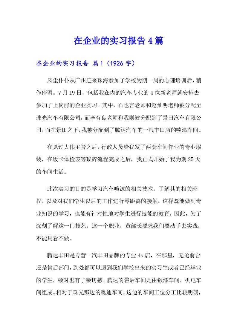 （精编）在企业的实习报告4篇