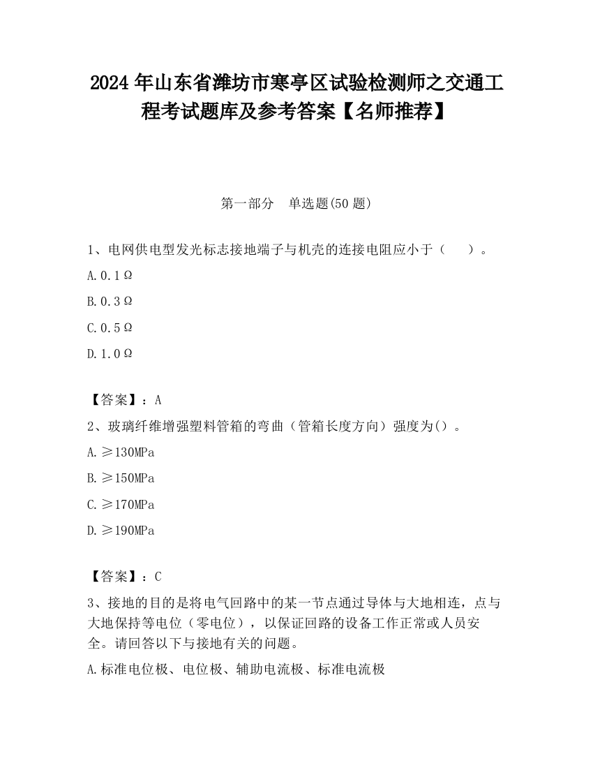 2024年山东省潍坊市寒亭区试验检测师之交通工程考试题库及参考答案【名师推荐】