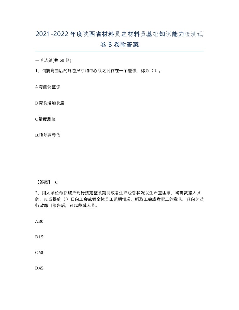 2021-2022年度陕西省材料员之材料员基础知识能力检测试卷B卷附答案