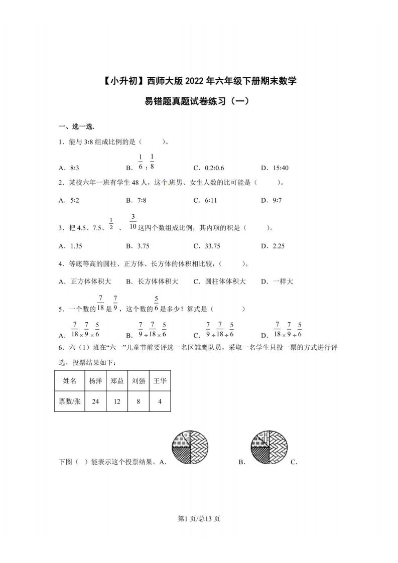 西师大版小升初2022年六年级下学期期末数学易错题真题练习（一）有答案