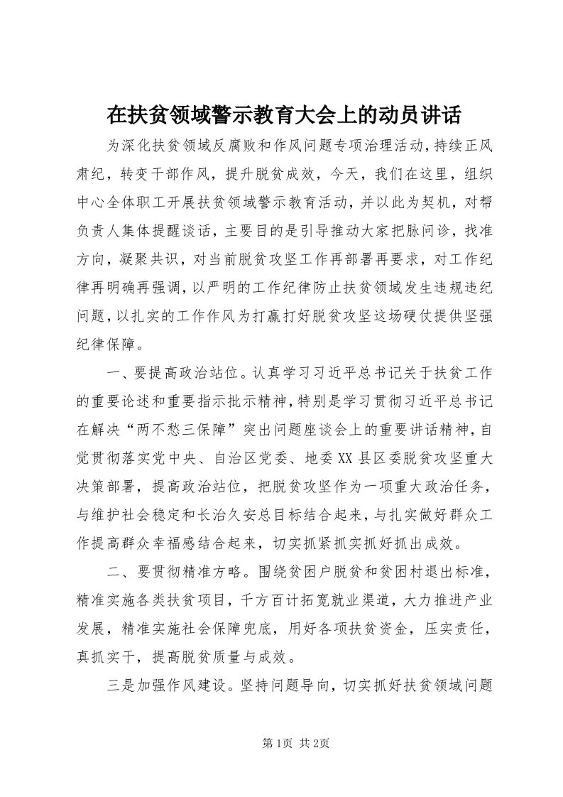 7在扶贫领域警示教育大会上的动员致辞