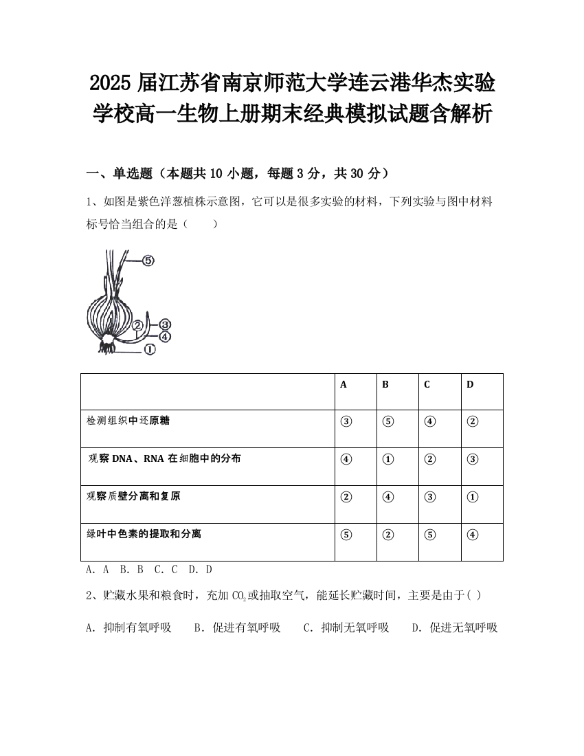 2025届江苏省南京师范大学连云港华杰实验学校高一生物上册期末经典模拟试题含解析