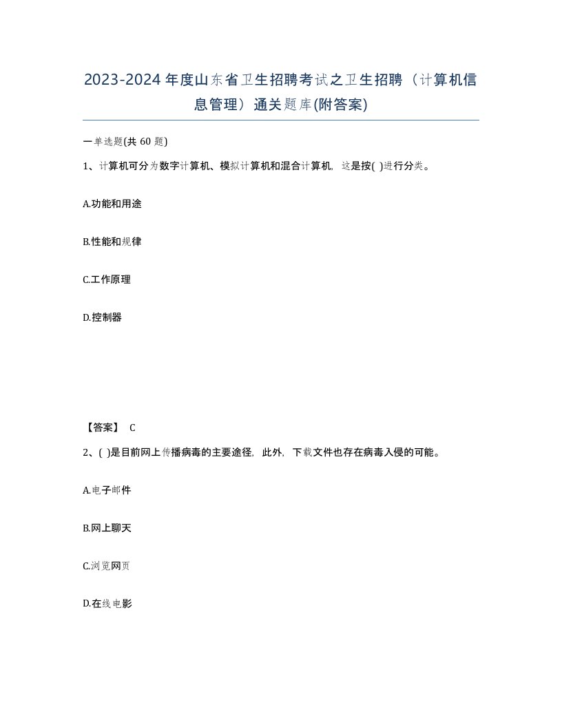 2023-2024年度山东省卫生招聘考试之卫生招聘计算机信息管理通关题库附答案